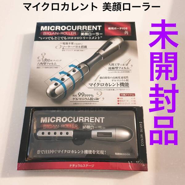 マイクロカレント美顔ローラー 未使用品 リファなどは高いですがこちらも使用感は抜群で ご満足いただけると思います。