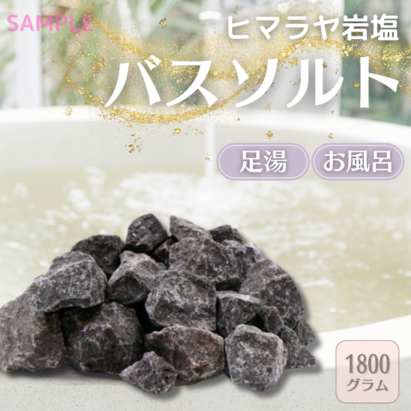 1.8㎏ 完全無加工岩塩天然ヒマラヤ岩塩 ブラックソルト バスソルト 管理番号346