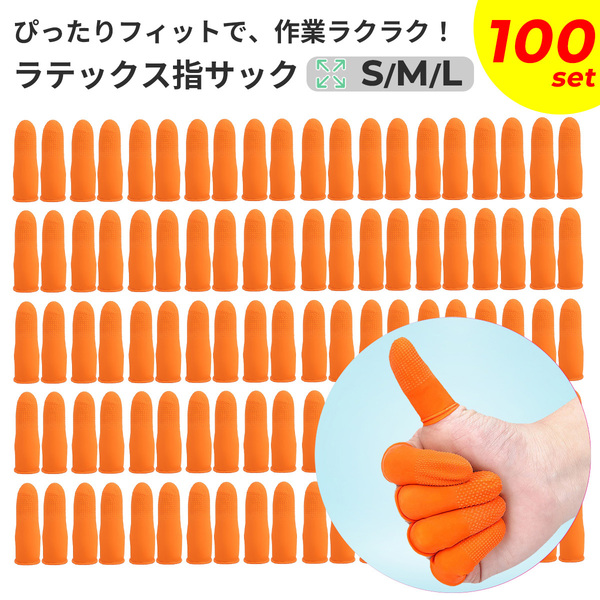 滑らない指サック 【100本セットサイズはS/M/Lから選択できます】 紙めくり・事務作業に最適 繰り返し利用可能 厚みある