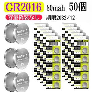 ボタン電池 CR2016 (3V 80mah)【50個セット】 消費期限2034/12 リチウムコイン電池 DL2016 容量偽装なし