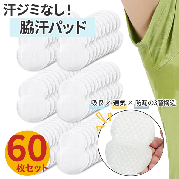 汗ジミ防止の汗脇パッド60枚【粘着力弱めで生地を傷めない】汗取りパッド 脇汗吸収パッド 脇汗シート シールタイプ 男女兼用 防臭シート