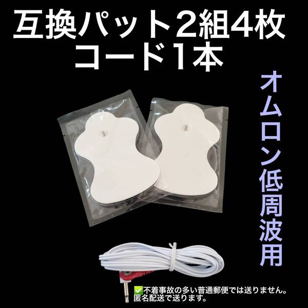 4+1 オムロンの互換パッド エレパルスに対応 ロングライフパッド 低周波治療器 エレパルス マッサージ機 オムロンhv-f129等