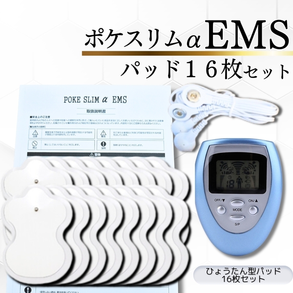 本体1パッド16 エクササイズマシーン ポケスリムα EMSのセット パルティール・スタイルナビ・伊藤超短波の代用