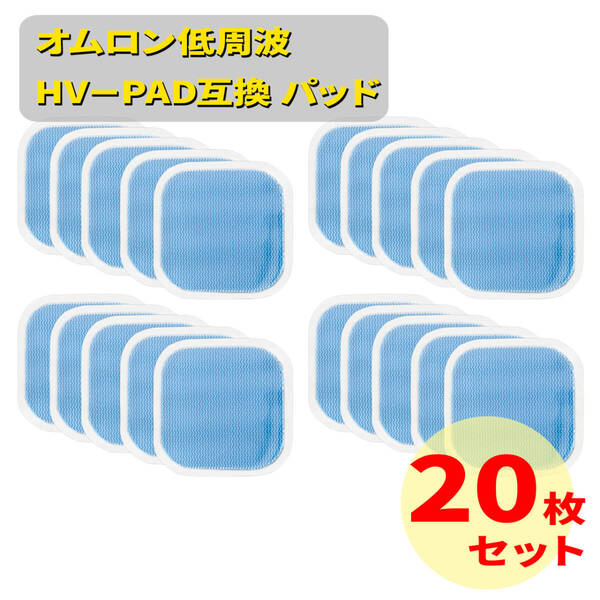 20枚 オムロン互換 ホットエレパルス パッドHV-PAD2 3対応 機種多数 温熱低周波治療器 HV-F320-BW 温熱低周波治療器 HV-F320-PK
