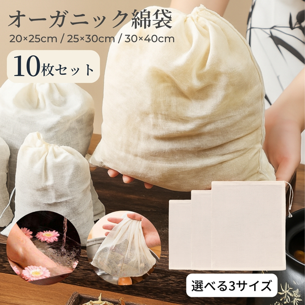 オーガニックコットン巾着袋10枚 お茶バッグ使い捨て袋【3サイズから選択可能】ティーバッグ オーガニック綿 管理番号798