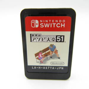スイッチソフト◆任天堂 スイッチ【世界のアソビ大全51】ソフトのみ Nintendo SWITCH 動作確認済 中古品●1310■