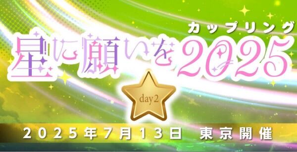 2025 7/13(日) 星に願いを -day2- 2025 サークルチケット サーチケ サークルパス