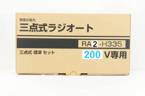 【未使用品/送料無料】三和シャッター ra2-h335 三点式ラジオート K254_148 200v