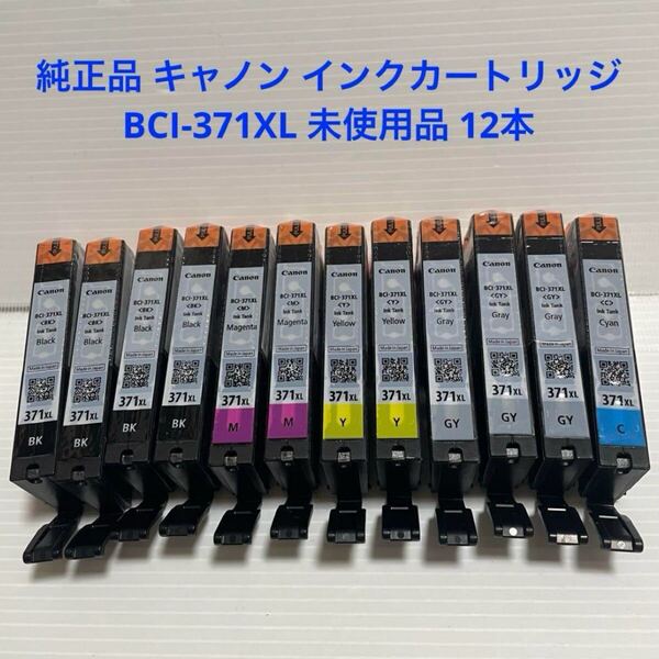 純正品 Canon キャノン インクカートリッジ BCI-371XL 未使用品 12本