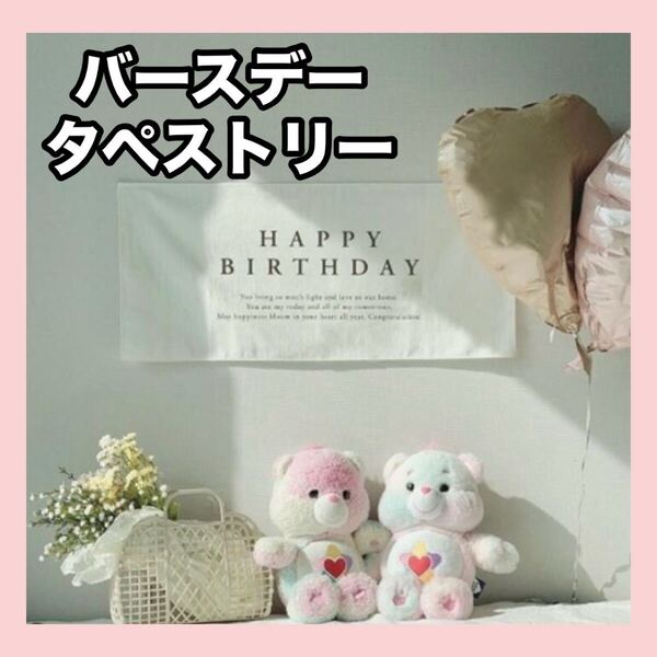 タペストリー 誕生日 バースデー 飾り おうち スタジオ 月齢 フォト シンプル 記念 写真 お祝い 壁掛け デコレーション 背景布 白 吊り下げ