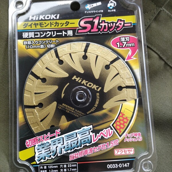 (HiKOKI) 0033-0147 ダイヤモンドカッター S1カッター 波型セグメント 外径125mm 穴径22mm 使用方法乾式 ハイコーキ 日立