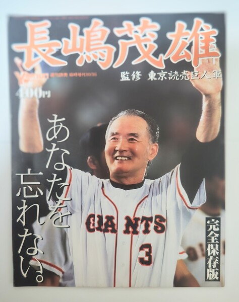 長嶋茂雄/完全保存版 週刊読売 臨時増刊 #読売#ジャイアンツ#ミスター#3#監督#引退