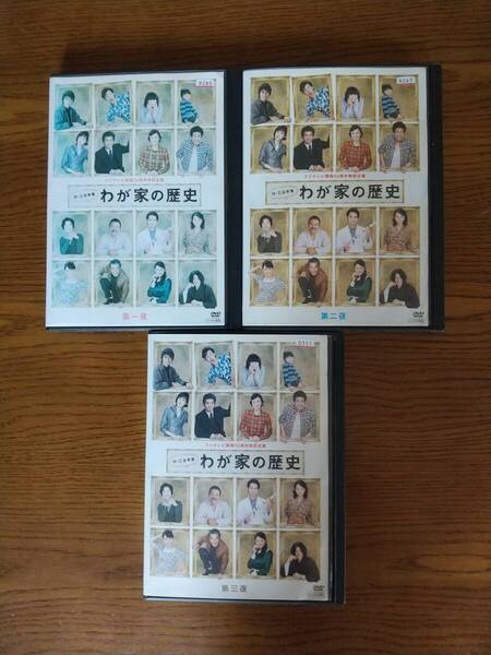 わが家の歴史 全3巻 レンタル落ち DVD 三谷幸喜