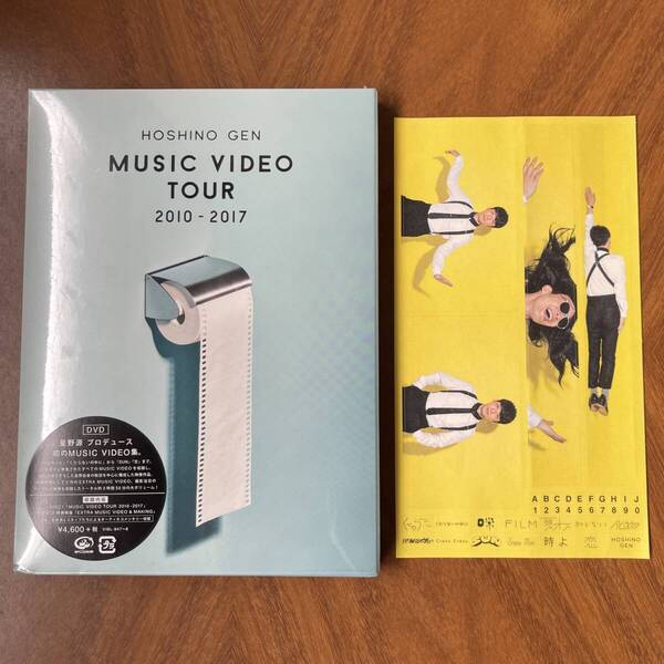 【新品未開封】【匿名配送/送料無料】初回特典ステッカー付 星野 源 / Music Video Tour 2010-2017DVD