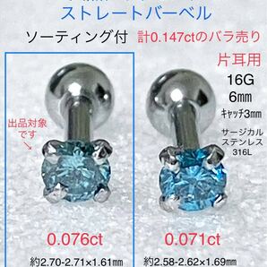 天然ダイヤモンド 0.076ct 立爪ストレートバーベル 片耳用 ブルーダイヤ ソーティング付 サージカルステンレス316L ボディピアス