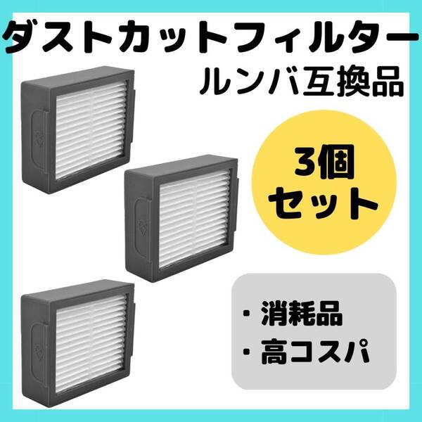 ルンバダストフィルター 互換品 3個 セット お得 ダストカット 部品 消耗品