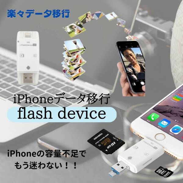 iPhone データ移行 flash device 人気 新発売 話題