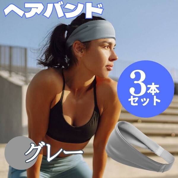 ヘアバンド 3本 グレー セット お得 スポーツ 簡単 便利 ゴム おしゃれ