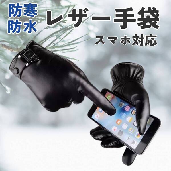 革手袋 ブラック メンズ 黒 おしゃれ 防寒 スマホ対応 レザー グローブ
