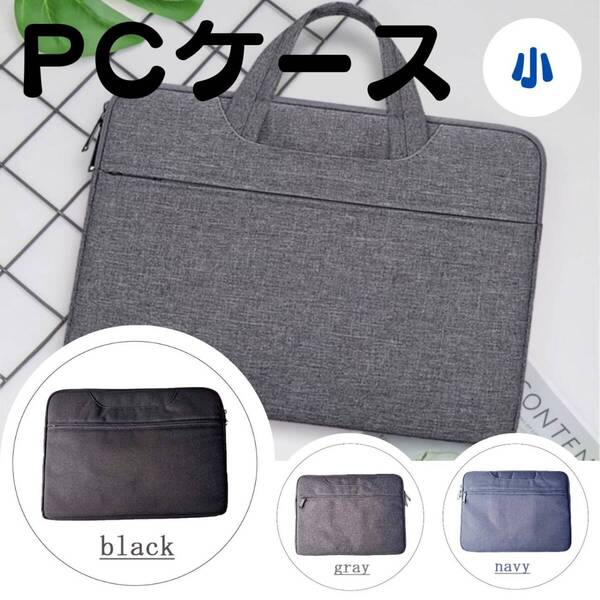 ノートパソコンケース 人気 PCバッグ 小 カバン 新発売 収納 黒 話題