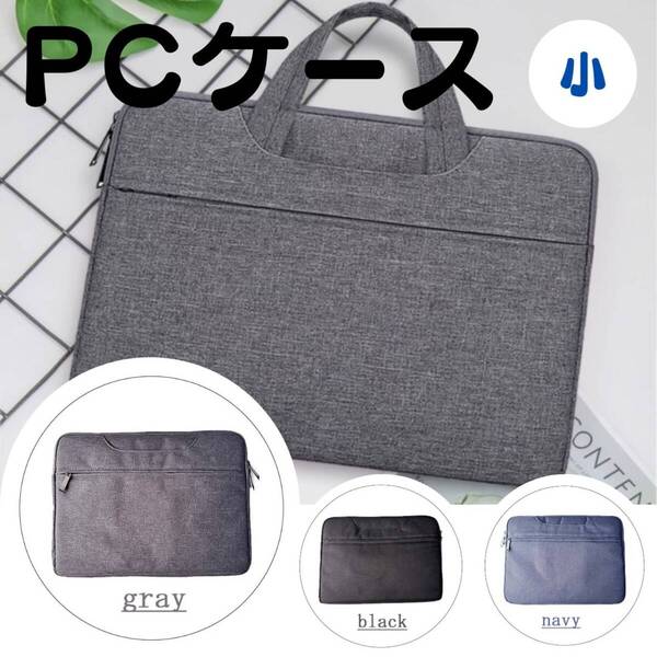 ノートパソコンケース 人気 PCバッグ 小 カバン 新発売 収納 灰 話題