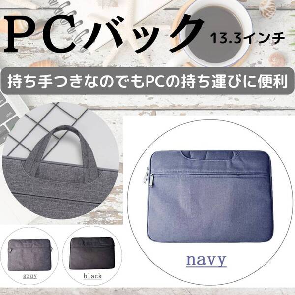 ノートパソコンケース 人気 PCバッグ 小 カバン 新発売 収納 紺 話題