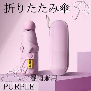 折り畳み傘 パープル 日傘 晴雨兼用 UVカット コンパクト カプセル型 携帯