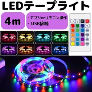 LEDテープライト 人気 4m 簡単 自由自在 カラフル ライト 間接照明