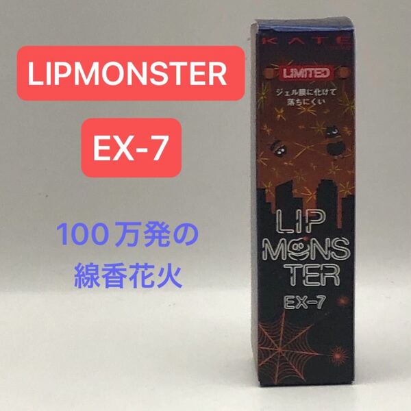 送料無料 限定 KATE リップモンスター EX-7 100万発の線香花火 LIPMONSTER EX7 LIP MONSTER kao カネボウ 口紅 LIP リップ ケイト