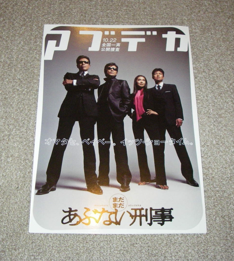 あぶない刑事　　当時物　　美品 映画『帰ってきた あぶない刑事』Blu-ray & DVD & オリジナル