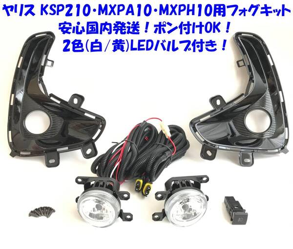 ★送無即納 新型 トヨタ ヤリス KSP210 MXPA10 MXPH10 純正凌ぐ6000lm2色LEDバルブ付 白⇔黄切替 後付け フォグランプ 本体 フルキット