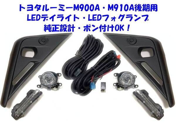 ★送無即納 トヨタ ルーミー ROOMY M900A M910A 後期 後付け LEDフォグランプ LEDデイライト 本体 DRL付 フルキット 純正設計 ポン付け対応