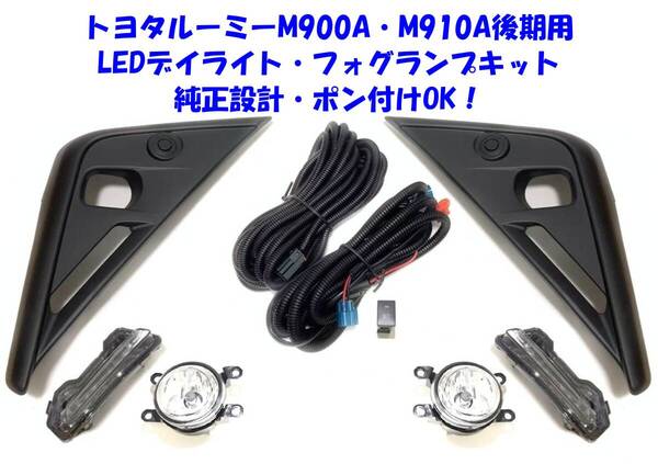 ★新品送無即納 トヨタ ルーミー ROOMY M900A M910A 後期 後付け LEDデイライト付 フォグランプ 本体 フルキット バルブ交換OK ポン付けOK