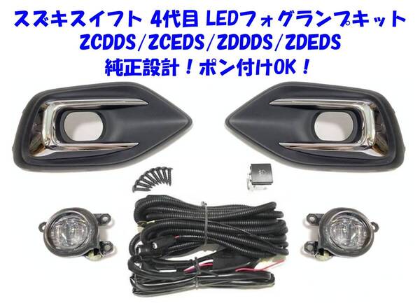 ◆送無即納 スズキ スイフト ZCDDS ZCEDS ZDDDS ZDEDS 後付け LED フォグランプ 本体 フルキット 純正設計 ポン付けOK ハーネス スイッチ込