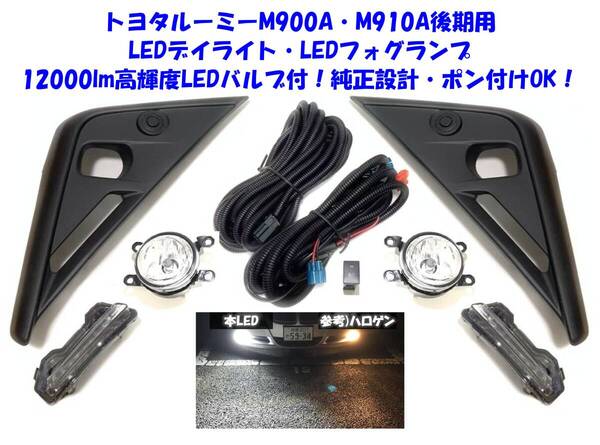 ★新品即納 トヨタ ルーミー ROOMY M900A M910A 後期 後付け 高輝度 12000lm LEDフォグランプ LEDデイライト 本体 フルキット ポン付けOK