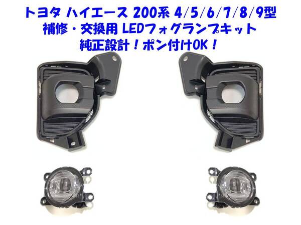 ★新品即納 トヨタ ハイエース 200系 4型 5型 6型 7型 8型 9型 補修/交換用 LED フォグランプ 本体キット 純正設計 ポン付けOK