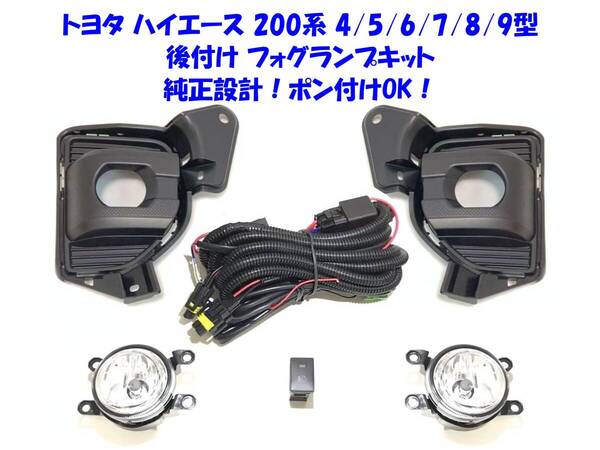 ★新品即納 トヨタ ハイエース 200系 4型 5型 6型 7型 8型 9型 後付け フォグランプ 本体 フルキット バルブ交換OK ポン付けOK