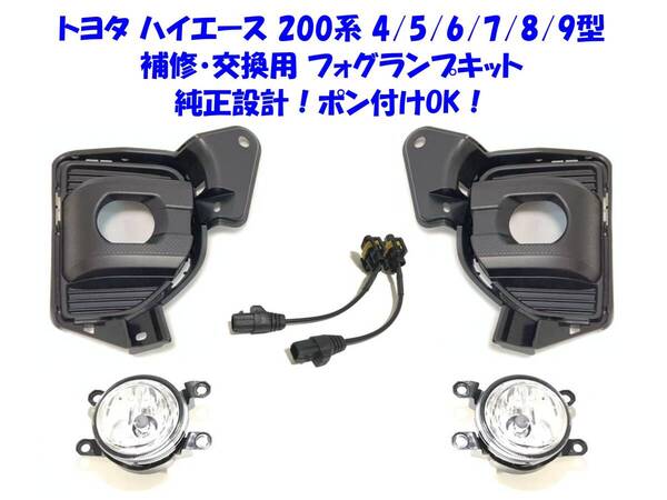 ★新品即納 トヨタ ハイエース 200系 4型 5型 6型 7型 8型 9型 補修/交換用 H8/H11/H16 フォグランプ 本体キット バルブ交換OK ポン付けOK