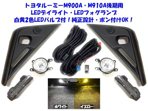 ★新品即納 トヨタ ルーミー ROOMY M900A M910A 後期 後付け 白黄 バイカラー LEDフォグランプ LEDデイライト 本体 フルキット ポン付けOK