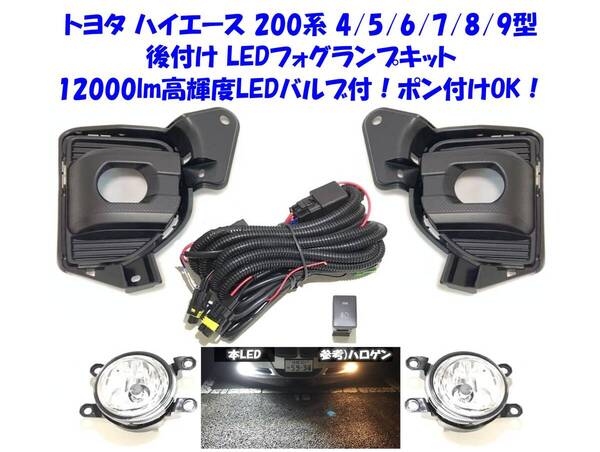★新品即納 トヨタ ハイエース 200系 4型 5型 6型 7型 8型 9型 後付け 12000lm 高輝度 LED フォグランプ 本体 フルキット ポン付けOK