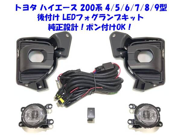 ★新品即納 トヨタ ハイエース 200系 4型 5型 6型 7型 8型 9型 後付け LEDフォグランプ 本体 フルキット 純正設計 ポン付けOK
