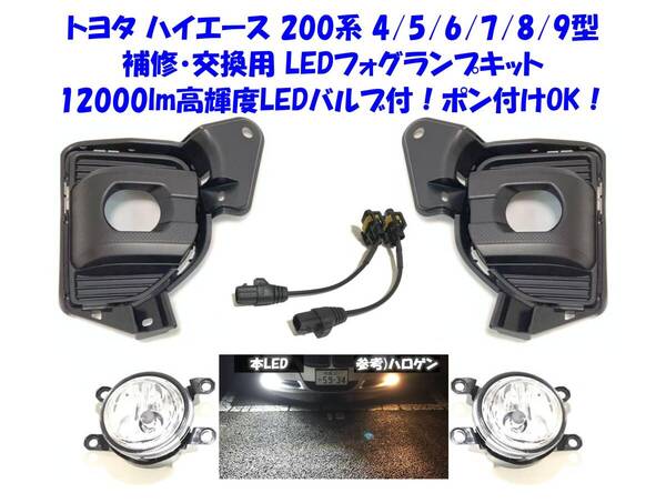 ★新品即納 トヨタ ハイエース 200系 4型 5型 6型 7型 8型 9型 補修交換用 12000lm高輝度LEDバルブ付 フォグランプ本体キット ポン付けOK