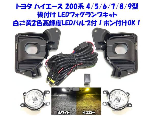 ★新品即納 トヨタ ハイエース 200系 4型 5型 6型 7型 8型 9型 後付け 高輝度 白黄2色切替 LED フォグランプ 本体 フルキット ポン付けOK