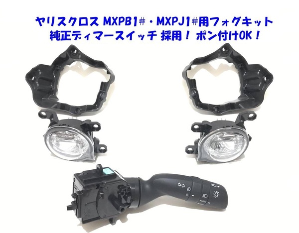 ◆送無即納 トヨタ ヤリスクロス MXPB10 15 MXPJ10 15 純正ディマースイッチ 後付け LED フォグランプ 本体 フルキット 純正設計ポン付けOK