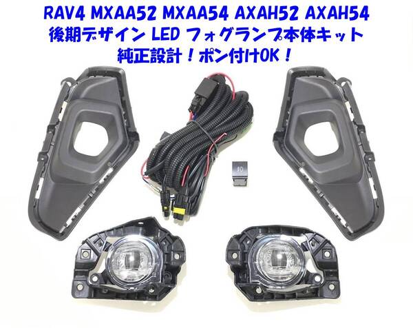 ★送無即納 トヨタ RAV4 50系 XAA50 XAH50 XAP50 後期デザイン 後付け LED フォグランプ 本体キット 純正設計 ポン付けOK ②