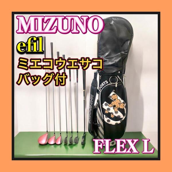 M・U SPORTS/ミエコウエサコ高級バッグ付 良品 MIZUNO/ミズノ efil/エフィル レディースゴルフクラブセット 初心者にもおすすめ FLEX L