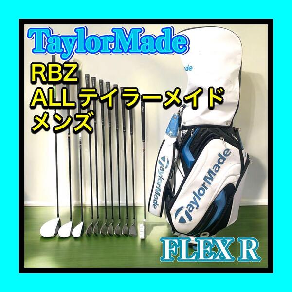 良品 TaylorMade/テーラーメイド RBZ メンズゴルフクラブセット11本 初心者~上級者までOK 高級キャディバッグ付 FLEX R Allテーラーメイド