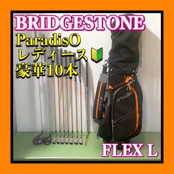 希少キャディバッグ付 BRIDGESTONE/ブリヂストン ParadisO/パラディーゾ レディースゴルフセット豪華10本 FLEX L 初心者にもおすすめ