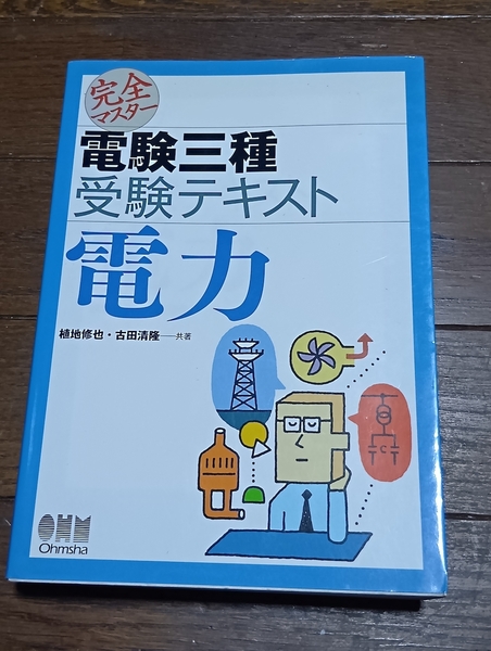 送料無料!第三種電気主任技術者「完全マスター 電験三種 受験テキスト 電力」オーム社 +おまけ