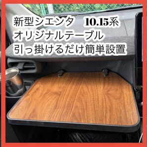 ④ 新型シエンタ 10系 オリジナルテーブル 引っ掛けるだけ簡単設置